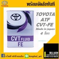 ราคา น้ำมันเกียร์ Toyota ATF FE CVT อัตโนมัติ ขนาด 4ลิตร Made in Japan (4393523838)