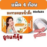 ราคา ALia ถูกแท้คุ้ม แพ็ค3แถม1 สบู่อิงอร มะขามน้ำผึ้ง สบู่สมุนไพรอิงอร สบู่ล้างหน้า แบบก้อน ขนาด 85กรัม (22982270691)