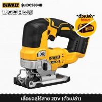ราคา DeWALT รุ่น DCS334B เลื่อยฉลุ เลื่อยฉลุไร้สาย 20V เลื่อยจิ๊กซอว์ (ตัวเปล่า) (15584906758)