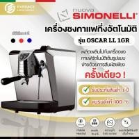 ราคา Nuova simonelli oscar เครื่องชงกาแฟ NUOVA SIMONELLI นูโอวา ซีโมเนลี รุ่น Oscar 1GR Container 1GR (19980790304)
