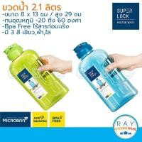 ราคา Super Lock ขวดน้ำ 2.1 ลิตร 5210 ปราศจากสารก่อมะเร็ง Micronware ขวดน้ำเย็น กระบอกน้ำ (3368675053)