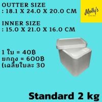 ราคา 2kg กล่องโฟม ลังโฟม กล่องเก็บความเย็น กล่องโฟมเก็บความเย็น ขนาด 2 กก. (2 kg size 18.1 x 24.0 x 20.0 cm) (8486650750)