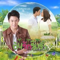 ราคา ละครไทย ต้นรักริมรั้ว (ปริญ - คิมเบอร์ลี่ ) 3 แผ่น (26401118933)