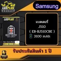 ราคา แบตเตอรี่ LEEPLUS Samsung รุ่น J510 ( EB-BJ510CBE ) รับประกันสินค้า 1 ปี (57909329242)