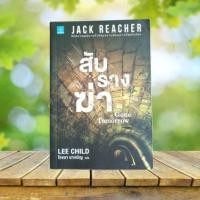 ราคา สับรางฆ่า : Gone Tomorrow / Lee Child #Jack Reacher (42125198417)