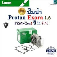 ราคา LUCAS ปั๊มน้ำ โปรตอน เอ็กซ์โซร่า,Proton Exora 1.6 FZ6Y-Gen2 ปี 11- เครื่อง S4PHT,LWPT5085 (25735297390)