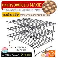 ราคา ส่งฟรี ตะแกรงพักขนม MAXIE 2IN1 ใหม่!แบบ3ชั้นถอดประกอบได้!(มีให้เลือก2ขนาด!) ตะแกรงวางขนม ตะแกรงวางพักขนม ตะแกรงพักเค้ก (6092706513)