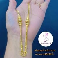 ราคา สร้อยคอ สร้อย น้ำหนัก 1 บาท ความยาว 20-24 นิ้ว ( 1 ชิ้น ) สร้อยคอผู้หญิง/สร้อยคอผู้ชาย EWS (29391280746)