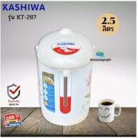 ราคา KASHIWA กระติกน้ำร้อน รุ่น KT-287 จุ2.5L (ส่งคละลาย) (8267602269)