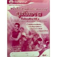 ราคา หนังสือเสริมฝึกประสบการณ์ สุขศึกษา (เอมพันธ์) ชั้น ม.5 สีม่วง (26643600699)