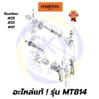 ราคา อะไหล่แท้ MT814 Maktec สว่านกระแทก 5/8 นิ้ว (16มม.) มาคเทค Maktec แท้ 100% (8952490283)