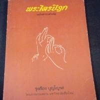 ราคา พระไตรปิฎก ฉบับสาระสำคัญ (24052945181)