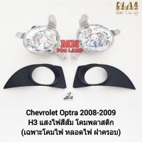 ราคา ไฟ​ตัด​หมอก​ CHEVROLET​ OPTRA​ 2008 2009 2010 2011 เชฟโรเลท ออฟตร้า ไฟ​สปอร์ตไลท์​ รับประกันสินค้า 3 เดือน (24929429897)