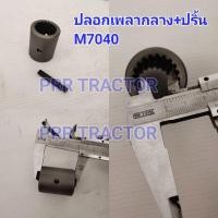 ราคา ปลอกเพลากลาง /ปลอกเพลาเดือยหมู ปลอกสวมเพลา คูโบต้า รุ่น M7040แถมปริ้นล็อค (8135054753)