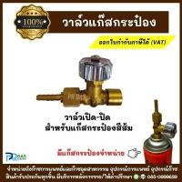 ราคา หัววาล์วแก๊สกระป๋อง GAS VALVE ข้อต่อวาล์วแก๊สกระป๋องสีส้ม Eagle วาล์วเปิด-ปิดแก๊สกระป๋องยี่ห้อIM-TECH สำหรับงานเชื่อม (27816606185)