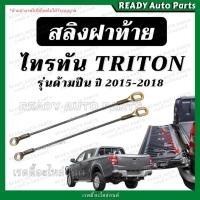 ราคา สลิงฝาท้าย TRITON ไทรทัน ด้ามปืน 2015 สลิงยึดฝาท้าย โซ่ฝาท้าย สลิง ที่รั้งกะบะท้าย สลิงไททัน สลิงรั้งฝาท้าย (42777381576)