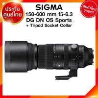ราคา Sigma 150-600 f5-6.3 DG DN OS Sports + Tripod Socket Collar Lens เลนส์ กล้อง ซิกม่า JIA ประกันศูนย์ 3 ปี เช็คก่อนสั่ง (8587186880)