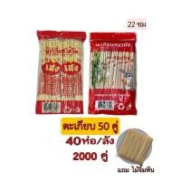 ราคา ตะเกียบไม้ไผ่ 50 คู่แถมไม้จิ้มฟัน 40ห่อ/ลัง 2000คู่ ตะเกียบอนามัยใช้แล้วทิ้ง ตะเกียบก๋วยเตี๋ยว (28188698350)