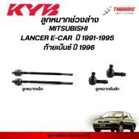 ราคา KYB ลูกหมาก MITSUBISHI LANCER E-CAR ปี 91-95 ท้ายเบ๊นซ์ ปี 96 ช่วงล่าง มิตซูบิชิ แลนเซอร์ อีคาร์ แร็ค คันชัก คายาบา (40329502325)