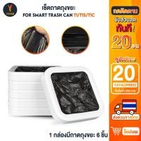 ราคา ถุงขยะสำหรับถังขยะอัตโนมัติ Smart Trash Can Townew T1 / T1S / T1C / T AIR X / T AIR LITE (27314604318)