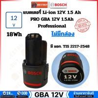 ราคา BOSCH เฉพาะแบตเตอรี่ 12.0V. น้ำหนัก 0.18 กก. ความจุแบตเตอรี่ 1.5 Ah แท้ รุ่น GBA 12V แท้ (50756481575)
