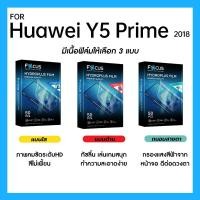 ราคา ฟิล์มไฮโดรพลัส Focus สำหรับ Huawei Y5 Prime 2018 เต็มจอ มีอุปกรณ์ติดฟิล์มให้ (27362564148)