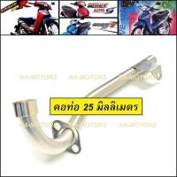 ราคา J-SPEED คอท่อ เลส 25 mm สำหรับ เวฟ125R, เวฟ125sทุกรุ่น, wave125i รุ่นเก่า(ไฟเลี้ยวบังลม) (คอท่อ ตรง 25 มม. 125R) (11025539248)