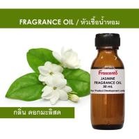 ราคา JASMINE FRAGRANCE OIL - หัวน้ำหอม กลิ่น ดอกมะลิสด ไม่มีส่วนผสมแอลกอฮอล์ (51806613518)
