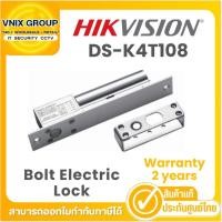 ราคา DS-K4T108 กลอนไฟฟ้า Hikvision Bolt Electric Lock Warranty 2 years (24268951385)