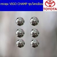 ราคา กระดุม โตโยต้า วีโก้ แชมป์ TOYOTA VIGO CHAMP ชุบโครเมี่ยม (4944909299)