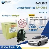 ราคา EAGLEYE มอเตอร์พัดลม แอร์ TOYOTA YARIS,VIOS,CAMRY จำนวน 1 ตัว (21137238690)