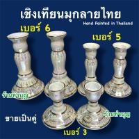 ราคา เชิงเทียนเซรามิกส์ สีขาวเคลือบมุก ลายไทย ลงลายสีทอง สินค้าขายเป็นคู่ มี2ขนาด เบอร์3 เบอร์4 วางบนหิ้งพระ พร้อมส่ง ‼️ (5335125725)
