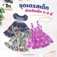 ราคา [1-3 ปี] TM garment เดรส เเขนตุ๊กตา จั้มเอว จั้มเเขน ยางยืด สำหรับเด็ก 1-3 ปี ผ้าสปันเรย่อนนุ่มใส่สบาย (46906561677)