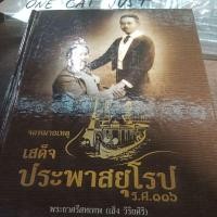 ราคา หนังสือชื่อจดหมายเหตุเสด็จประพาสยุโรปร.ศ116มือหนึ่งสภาพ100%ขายราคามิตรภาพเป็นหนังสือที่ระลึกครบรอบร้อยปีวันสวรรคตของร.5 (27431015871)