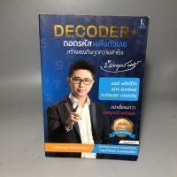 ราคา DECODER+ ถอดรหัสพลังตัวเลข สร้างแรงดึงดูดความสำเร็จ (27044394011)