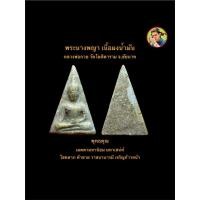 ราคา พระนางพญา เนื้อผงน้ำมัน หลวงพ่อกวย วัดโฆสิตาราม (วัดบ้านแค) จ.ชัยนาท #รับประกันพระแท้ (55009236222)
