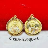ราคา จี้กรมหลวงชุมพร มี 2 แบบ หุ้มเศษทอง ใส่ทองแท้ได้ กันน้ำ100% (9108621774)