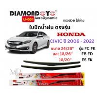 ราคา ใบปัดน้ำฝน ก้านใบปัดน้ำฝนตรงรุ่น HONDA CIVIC (2006- 2022) รุ่น FC FK FB FD ยี่ห้อ Daimond กล่องแดง ใส่ง่าย(1คู่) (29656799490)