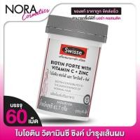 ราคา Swisse Biotin Forte With Vitamin C + Zinc สวิสเซ ไบโอติน วิตามินซี ซิงค์ [60 เม็ด] (24870798113)