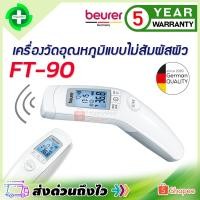 ราคา รับประกันศูนย์ไทย 5 ปี เครื่องวัดไข้ดิจิตอล ทางหน้าผาก FT90 วัดไข้ Beurer FT90 (8975684386)