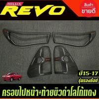 ราคา ครอบไฟหน้า + ครอบไฟท้าย ผิวดำด้าน+โลโก้สีแดง (รุ่นไม่TOP) โตโยต้า รีโว่ TOYOTA REVO 2015 2016 2017 ใส่ร่วมกันได้ A (19835226938)