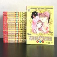 ราคา พลิกตำนานมาพบรัก 18 เล่มจบ WATASE Yuu (57650681436)