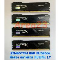 ราคา RAM DDR4 KINGSTON 8GB BUS2666 มือสอง สภาพสวยมาก มีประกัน LT Ingrams/Synnex ราคาตัวละ 650 บาท รวมส่งให้ครับ (17094557823)