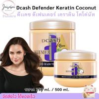 ราคา (กระปุกทอง) Dcash Treatment ดีแคช ดีเฟนเดอร์ เคราติน มิราเคิล Defender Miracle Coconut ทรีทเม้นท์ มะพร้าว บำรุงผม (51503115486)