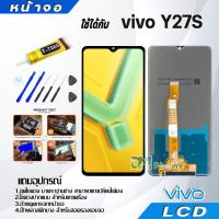 ราคา หน้าจอ LCD vivo Y27S งานแท้ Lcd Display จอ + ทัช อะไหล่มือถือ จอพร้อมทัชสกรีน วีโว่ Y27S/vivo V2322 (24534236854)
