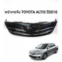 ราคา หน้ากระจัง TOYOTA ALTIS ปี2010-2012 หน้ากระจัง อัลติส (2264647927)