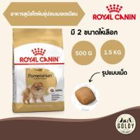 ราคา Royal Canin POMERENIAN ADULT สุนัขโตพันธุ์ปอมเมอเรเนียน 1.5 kg (27759658585)