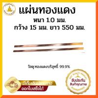 ราคา แผ่นทองแดงบริสุทธิ์ 99.9% หนา 1.0 มิล / 1.5 มิล/ 2.0 มิล กว้าง 15 มิล เลือกตามขนาด (22873881275)