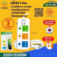 ราคา ปลั๊กพ่วง เต้าเสียบปลั๊กไฟเอนกประสงค์ รางปลั๊กไฟ รุ่น: T813 / T814 / T815 สายไฟมีตั้งแต่ 3 เมตร 5 เมตร 10เมตร (25793198546)