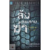 ราคา แจ็ค รีชเชอร์ (Jack Reacher) ล้มกระดานฆ่า NOTHING TO LOSE หนังสือมือสอง (19734719351)